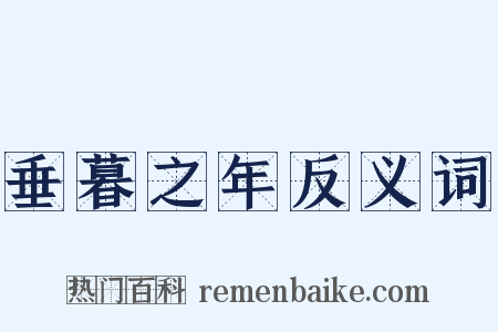 垂暮之年反义词是什么意思的图片